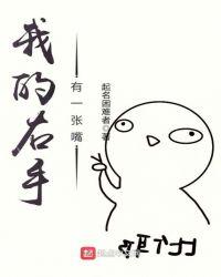 我的右手有一张嘴 起名困难者