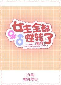 女主全都性转了快穿 壑舟须臾