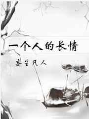 形容一个人很长情的成语