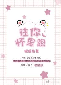 往你怀里跑快穿摇摇兔