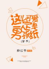 这么可爱一定是个男孩子出处