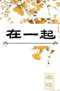 在一起阅读