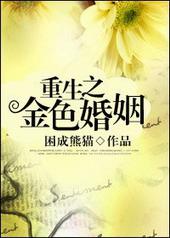 金色复婚