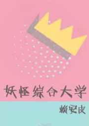 妖怪综合大学by乔泊砚