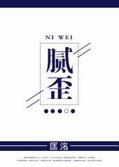 腻歪倒过来怎么读?