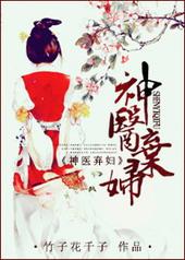 神医弃妇偏执王爷高调宠温锦萧昱辰