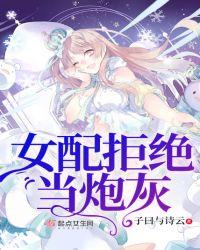 女配拒绝当炮灰男主是谁