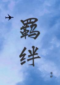 羁绊是什么意思解释