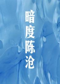 暗度陈仓by在线阅读