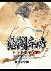 重生之弃妇也悠闲免费