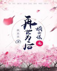 嫡女谋之再世为后 枫柒柒