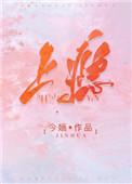 撩她上瘾作者是谁
