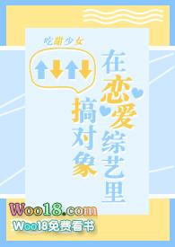 在恋爱综艺里搞对象