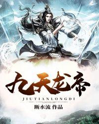 九天龙帝第四百三十四章后就没有了?