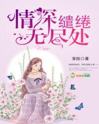 情深缱绻拼音