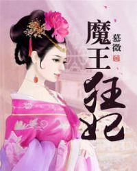 魔王狂宠逆天妃