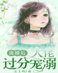 离婚后大佬她飒爆了