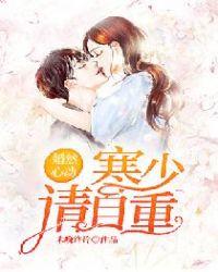 婚然心动寒少请自重免费阅读