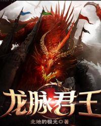 龙脉君王TXT