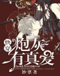 快穿炮灰有真爱完整版