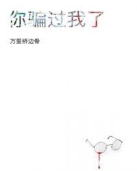 我什么时候骗过你