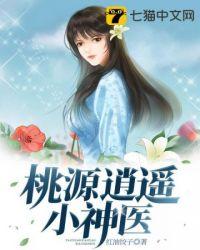 桃源逍遥小神农