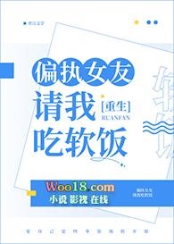 偏执女友请我吃软饭(重生)笔趣阁