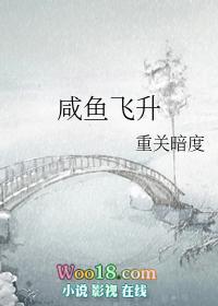 咸鱼飞升笔趣阁TXT
