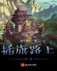 插旗路上修真 南原暮雨