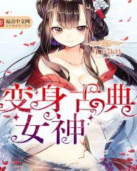 变身古装视频