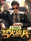 1990怒火旗兵TXT