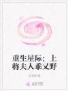 星际重生将军夫人闹离婚