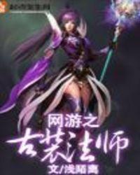 网游之不灭法师