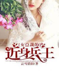 女总裁的近身兵王第二部