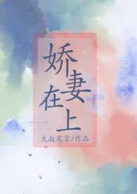 娇妻在上唐锦宋大佛爷
