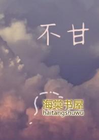 不甘的拼音是什么意思