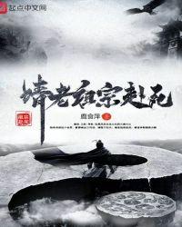 请老祖宗赴死 鹿食萍