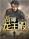 战神龙王殿猪爬树