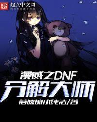 漫威dnf分解大师新笔趣阁!