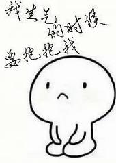 表达我在生气需要哄的文案