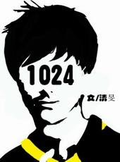 一零二四是什么意思