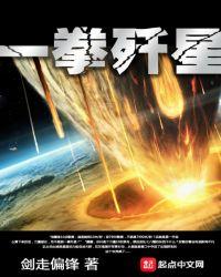 一拳歼星 评价