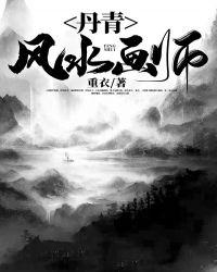 丹青名画