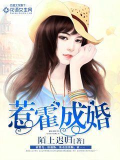 惹霍成婚漫画全集免费阅读下滑