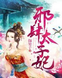 邪肆太子妃完结文
