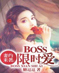限时妻约总裁老婆不好惹
