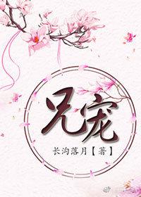 兄宠长沟落月全文免费阅读