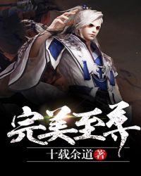 完美至尊作者观鱼