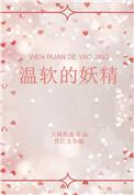 温软的妖精资源