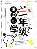 重回小学攻略
